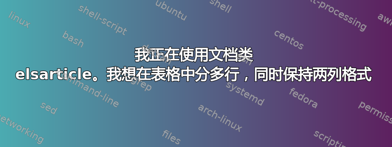 我正在使用文档类 elsarticle。我想在表格中分多行，同时保持两列格式