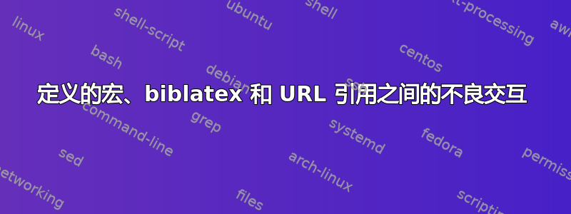 定义的宏、biblatex 和 URL 引用之间的不良交互