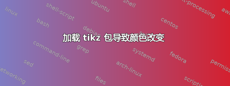 加载 tikz 包导致颜色改变