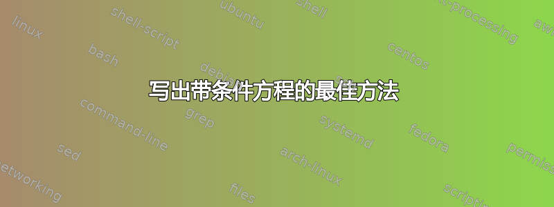 写出带条件方程的最佳方法