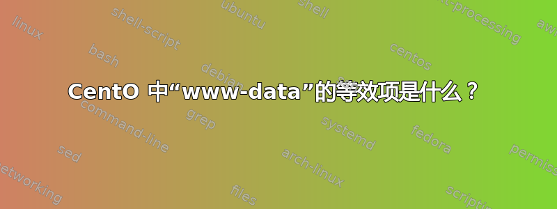 CentO 中“www-data”的等效项是什么？