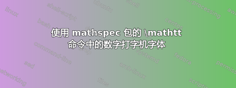 使用 mathspec 包的 \mathtt 命令中的数字打字机字体