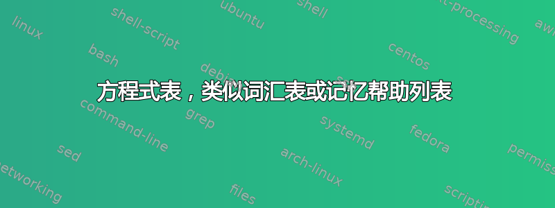 方程式表，类似词汇表或记忆帮助列表