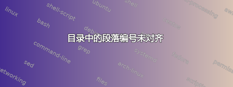 目录中的段落编号未对齐