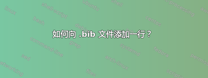 如何向 .bib 文件添加一行？