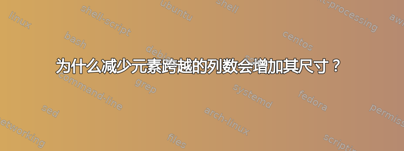 为什么减少元素跨越的列数会增加其尺寸？