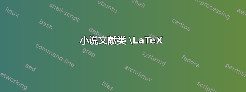 小说文献类 \LaTeX