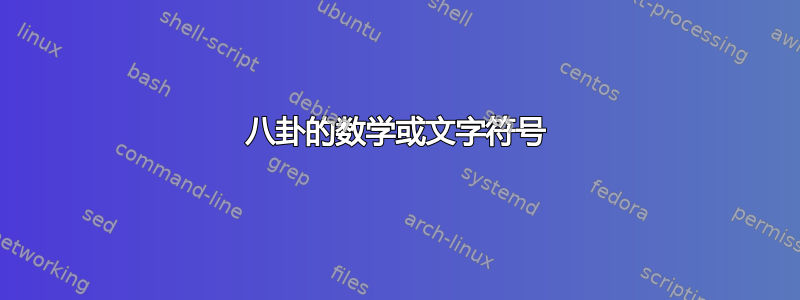 八卦的数学或文字符号