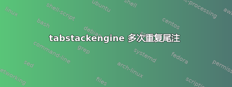 tabstackengine 多次重复尾注