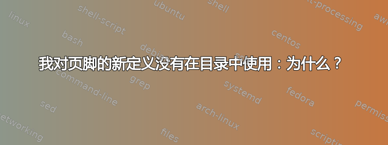 我对页脚的新定义没有在目录中使用：为什么？