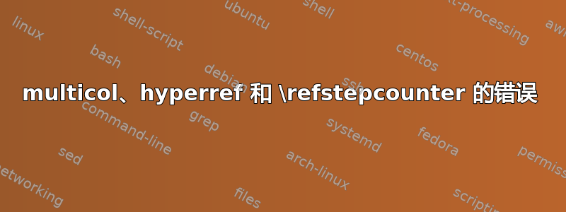 multicol、hyperref 和 \refstepcounter 的错误