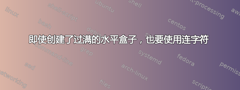 即使创建了过满的水平盒子，也要使用连字符