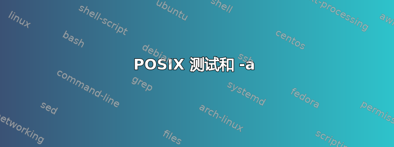 POSIX 测试和 -a