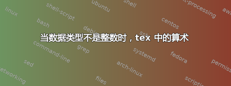 当数据类型不是整数时，tex 中的算术