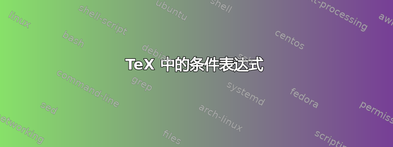 TeX 中的条件表达式