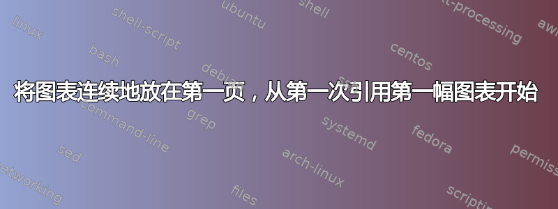 将图表连续地放在第一页，从第一次引用第一幅图表开始