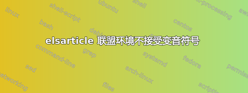 elsarticle 联盟环境不接受变音符号