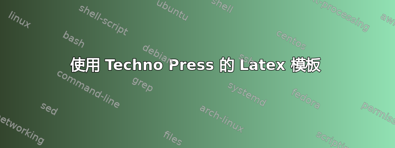 使用 Techno Press 的 Latex 模板