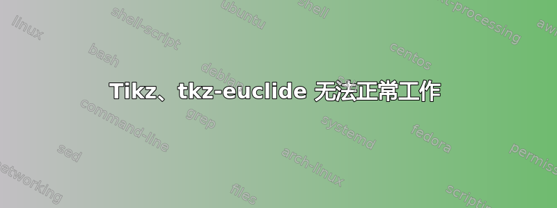 Tikz、tkz-euclide 无法正常工作