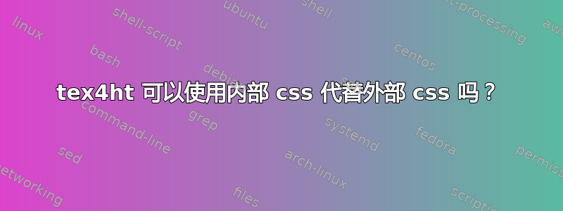 tex4ht 可以使用内部 css 代替外部 css 吗？