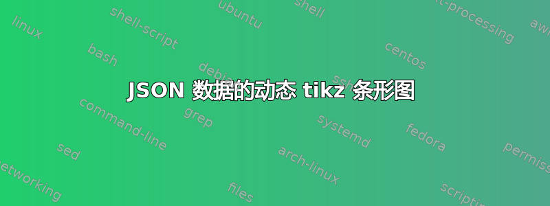 JSON 数据的动态 tikz 条形图