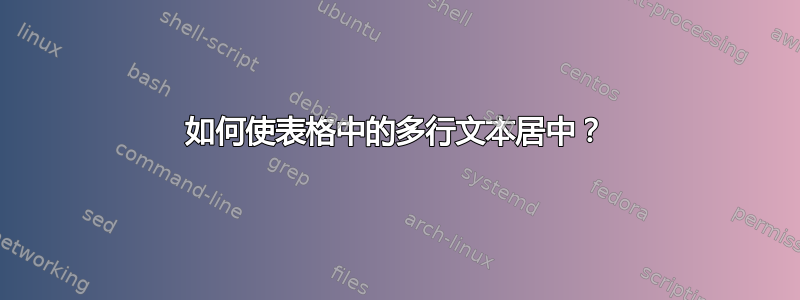 如何使表格中的多行文本居中？