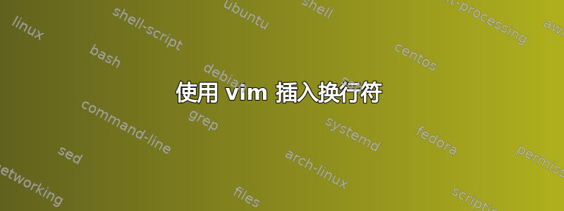 使用 vim 插入换行符