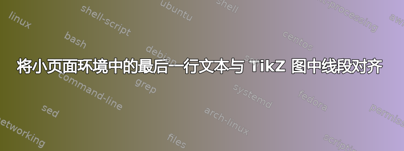 将小页面环境中的最后一行文本与 TikZ 图中线段对齐