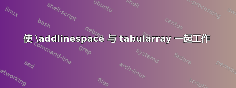 使 \addlinespace 与 tabularray 一起工作