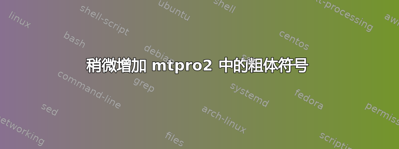 稍微增加 mtpro2 中的粗体符号