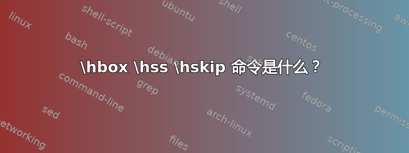 \hbox \hss \hskip 命令是什么？