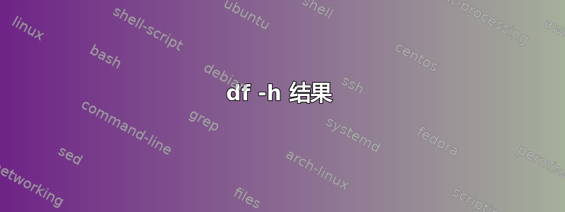 df -h 结果