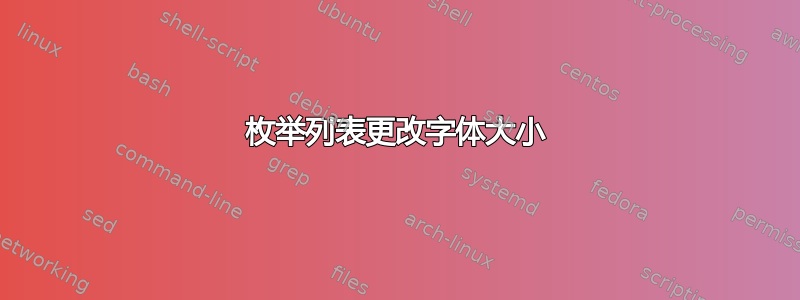 枚举列表更改字体大小