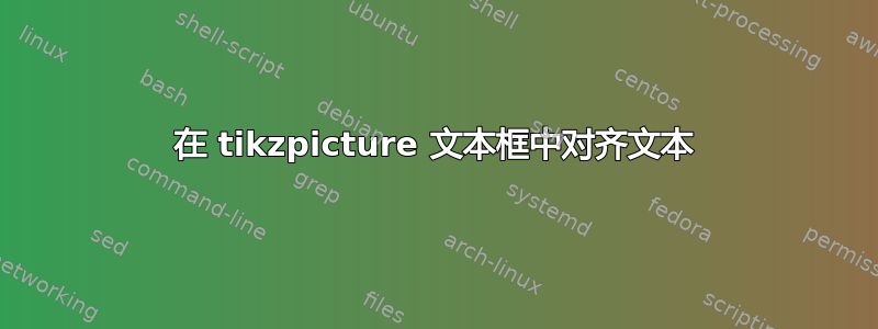 在 tikzpicture 文本框中对齐文本