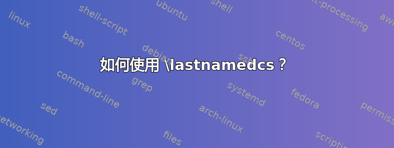 如何使用 \lastnamedcs？