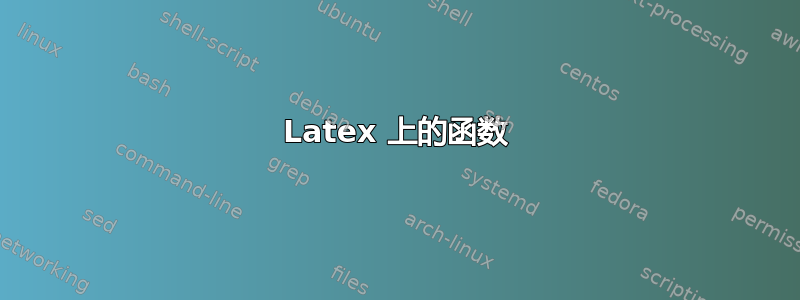 Latex 上的函数