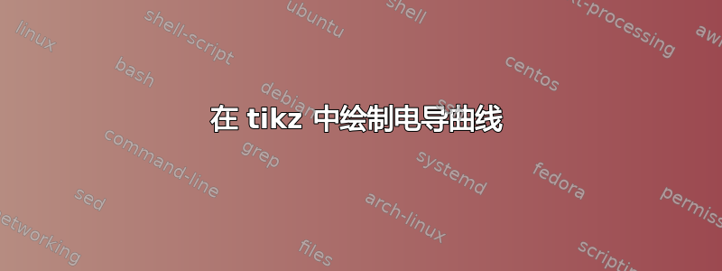 在 tikz 中绘制电导曲线