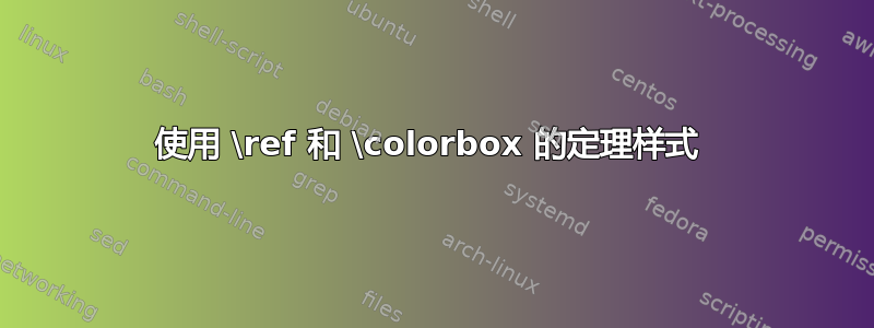 使用 \ref 和 \colorbox 的定理样式 