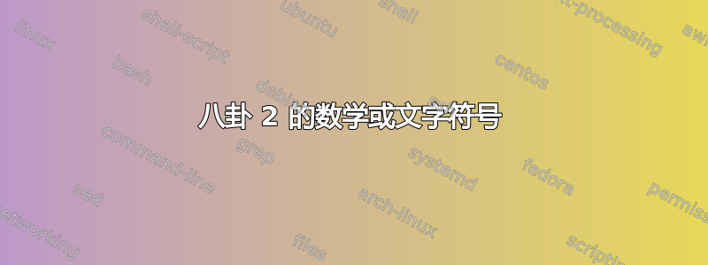 八卦 2 的数学或文字符号