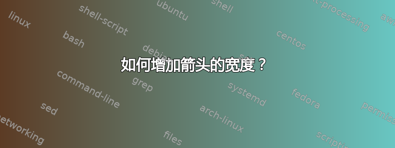 如何增加箭头的宽度？