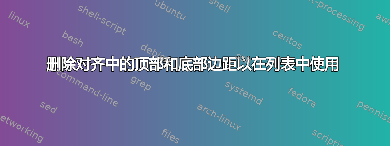 删除对齐中的顶部和底部边距以在列表中使用