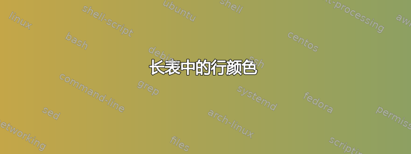 长表中的行颜色