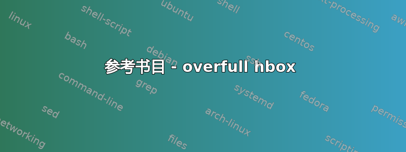 参考书目 - overfull hbox