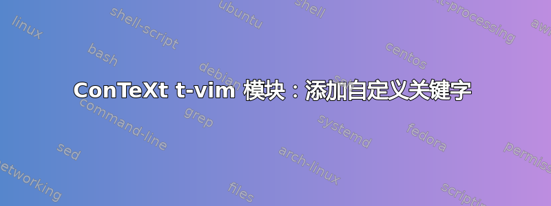 ConTeXt t-vim 模块：添加自定义关键字