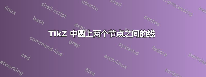 TikZ 中圆上两个节点之间的线