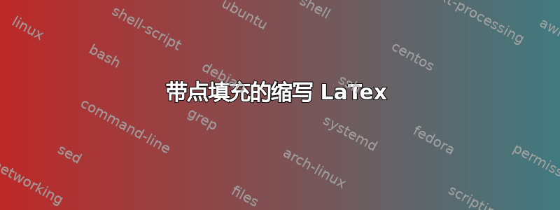 带点填充的缩写 LaTex