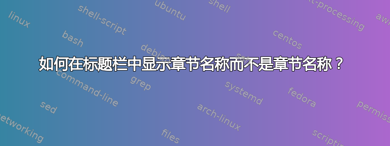 如何在标题栏中显示章节名称而不是章节名称？