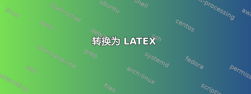 转换为 LATEX