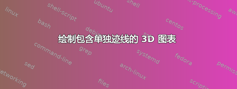 绘制包含单独迹线的 3D 图表