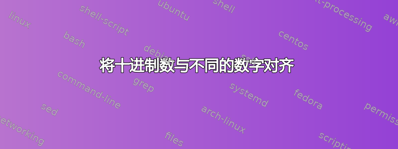 将十进制数与不同的数字对齐